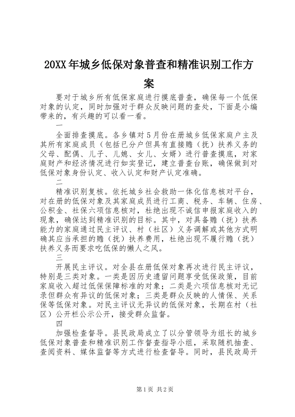 20XX年城乡低保对象普查和精准识别工作方案_第1页