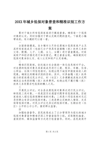 20XX年城乡低保对象普查和精准识别工作方案