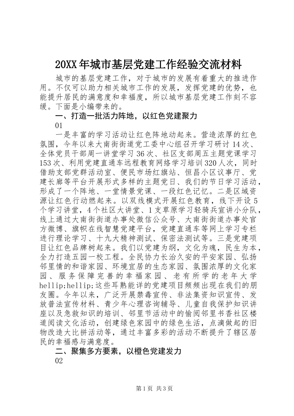 20XX年城市基层党建工作经验交流材料_第1页