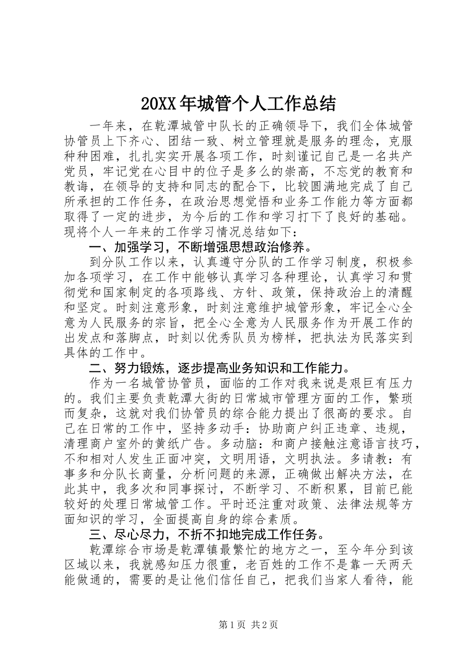 20XX年城管个人工作总结_第1页