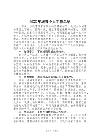 20XX年城管个人工作总结