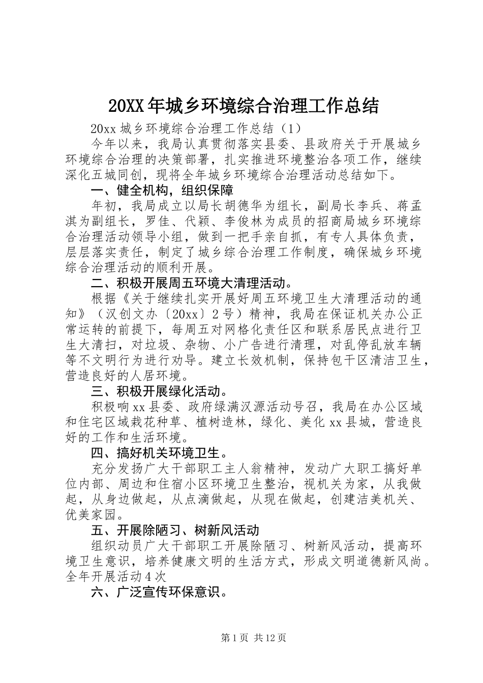 20XX年城乡环境综合治理工作总结_第1页