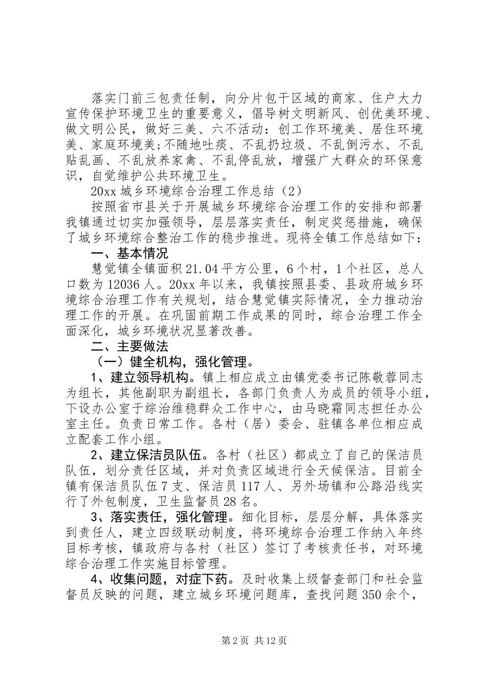 20XX年城乡环境综合治理工作总结_第2页