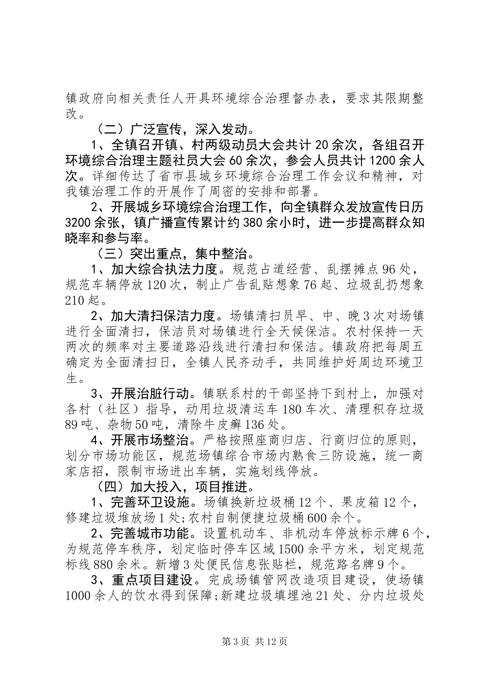20XX年城乡环境综合治理工作总结_第3页