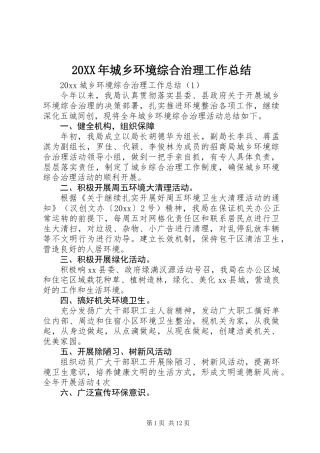 20XX年城乡环境综合治理工作总结