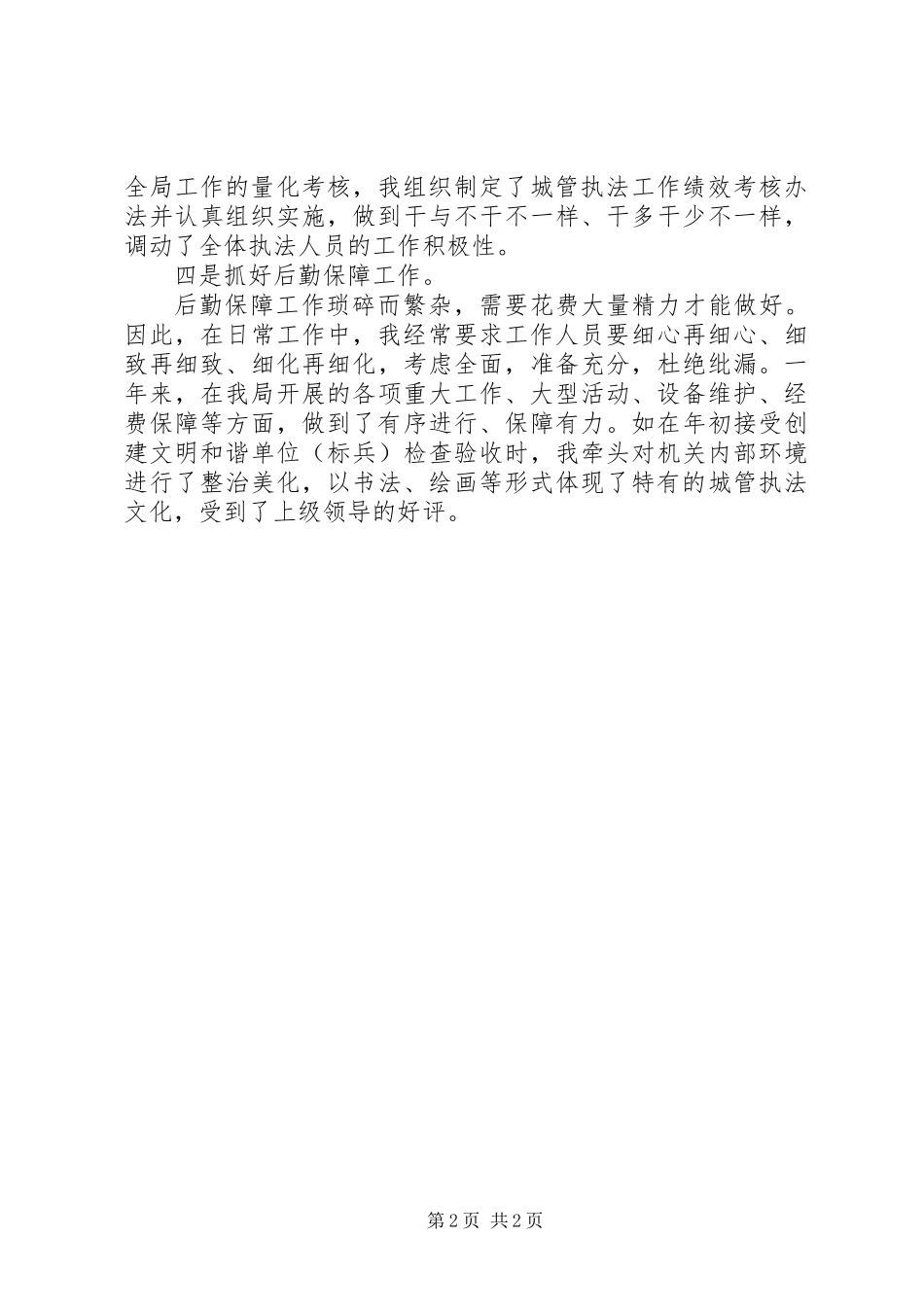 20XX年城管局工作人员述职报告_第2页