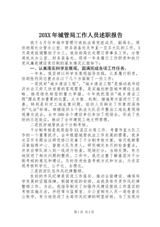 20XX年城管局工作人员述职报告