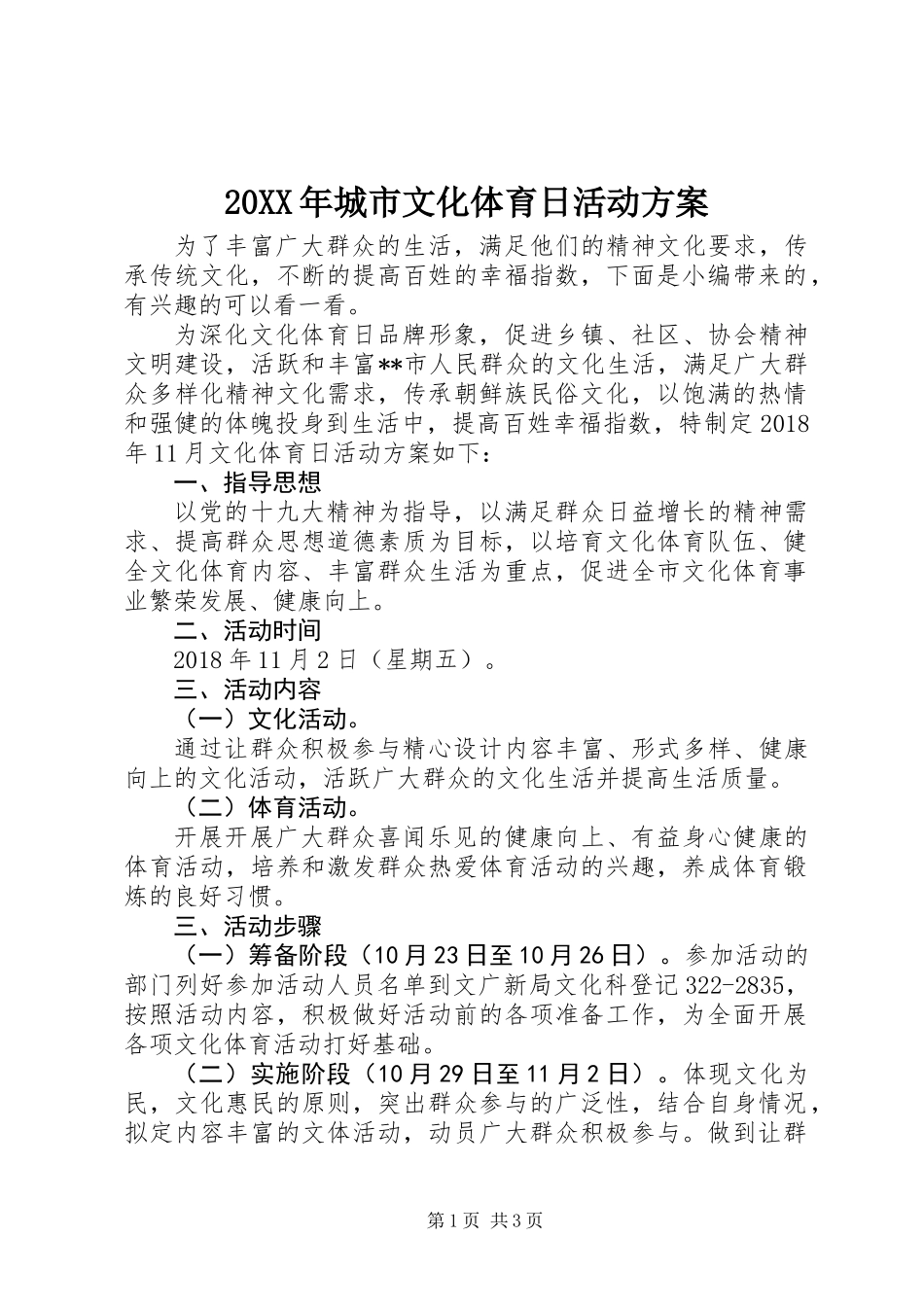 20XX年城市文化体育日活动方案_第1页