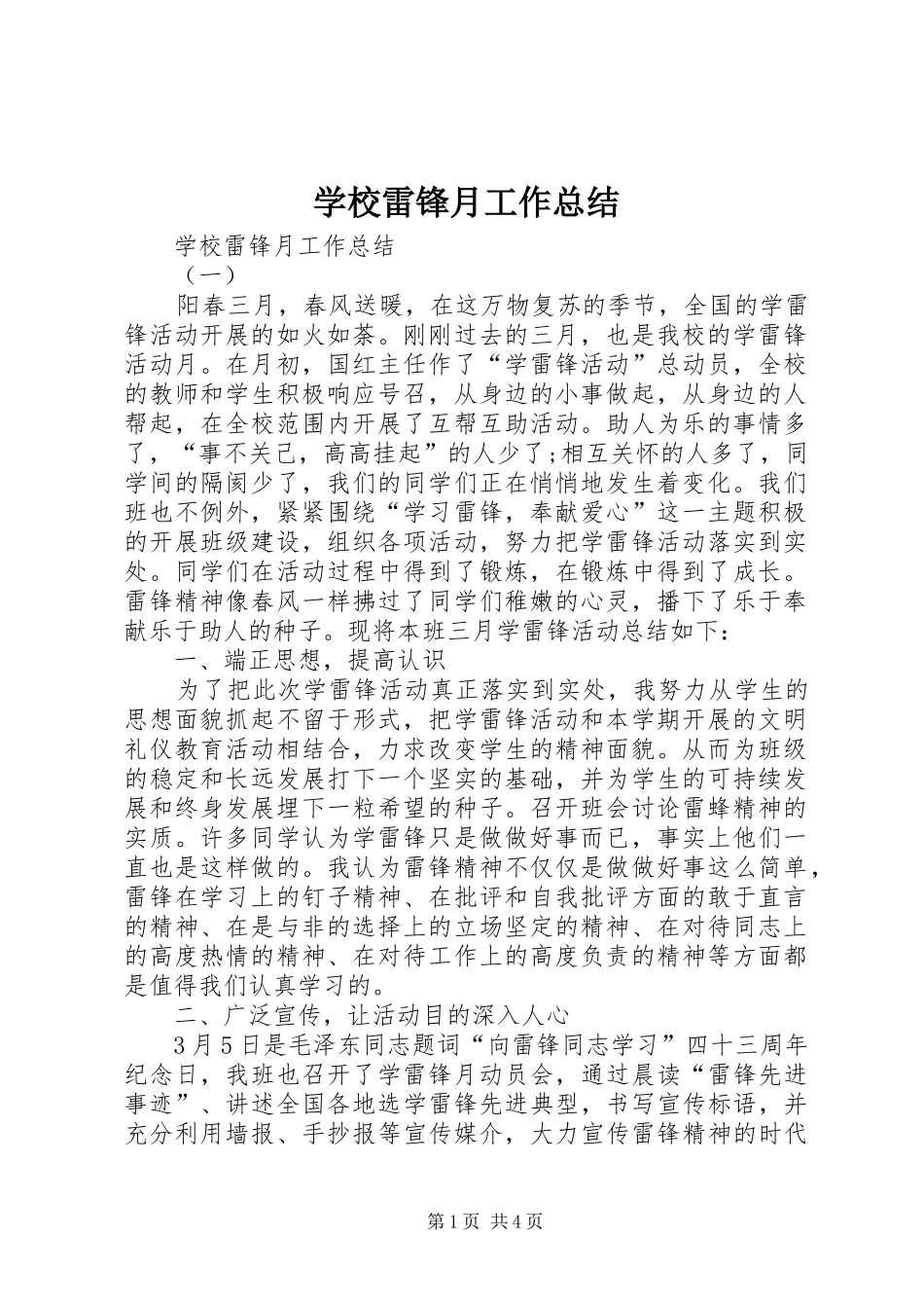 学校雷锋月工作总结_第1页