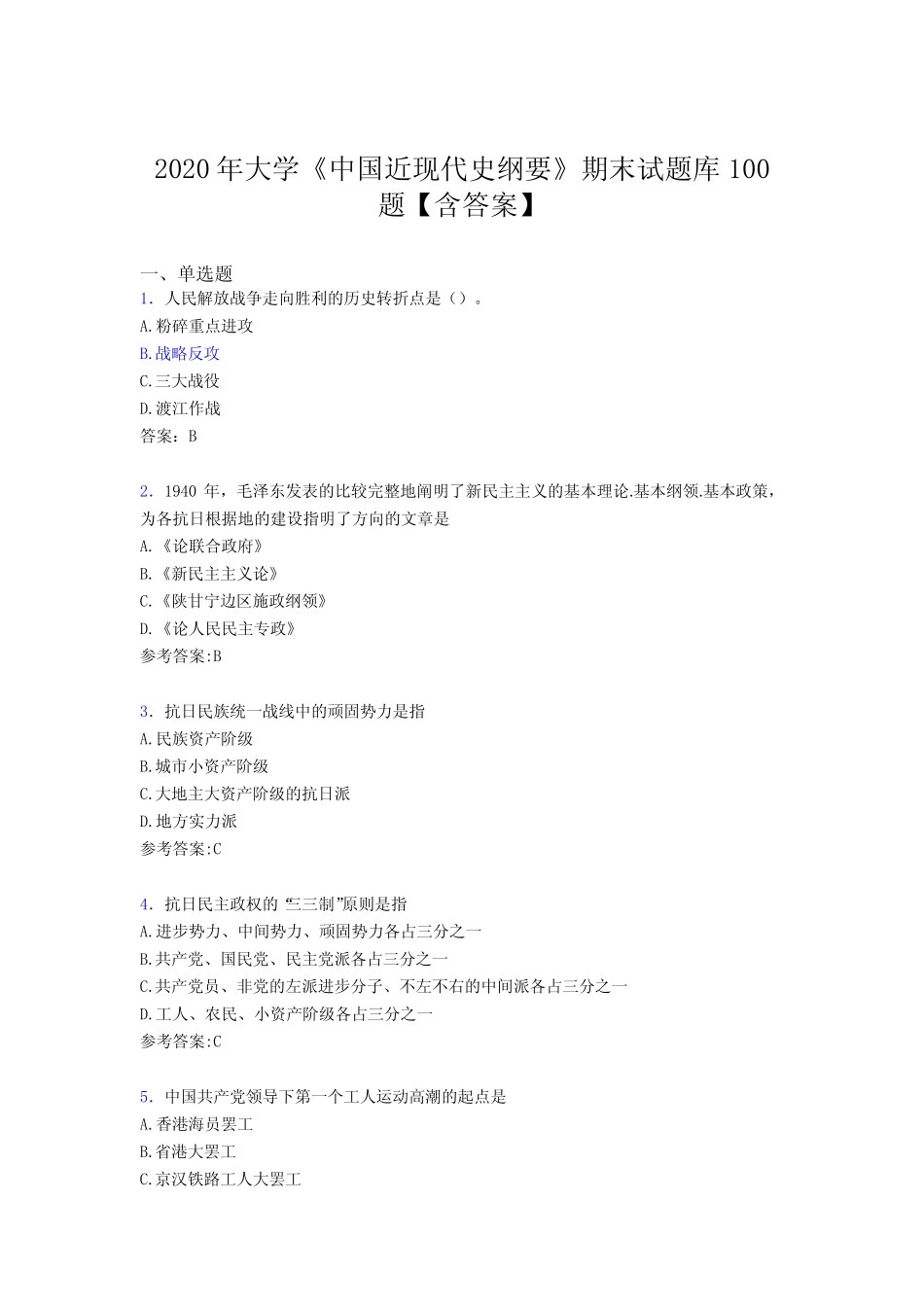 中国近现代史纲要》期末考核题库完整版100题(含标准答案) _第1页