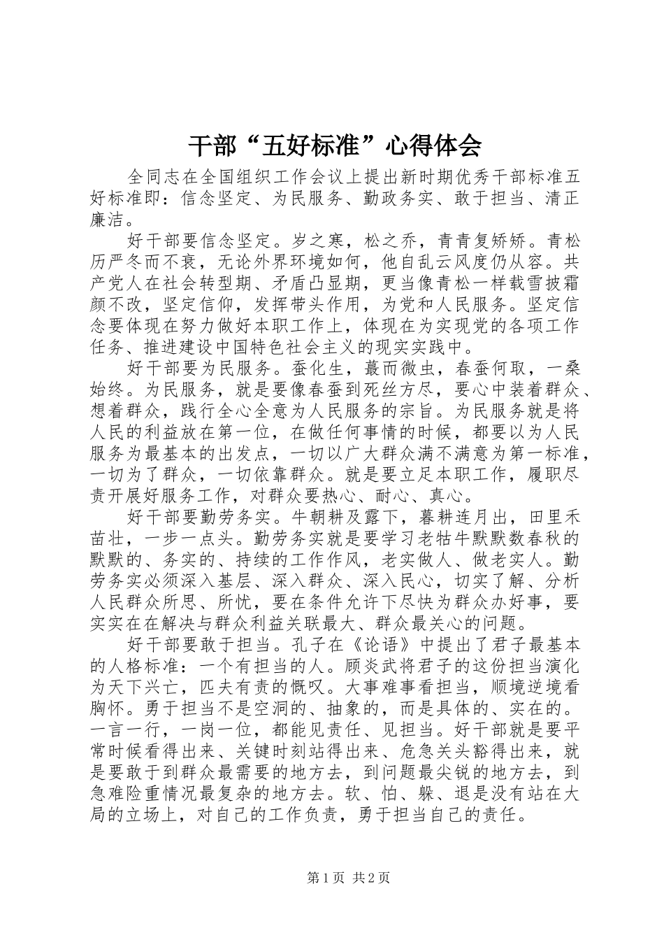 干部“五好标准”心得体会_第1页