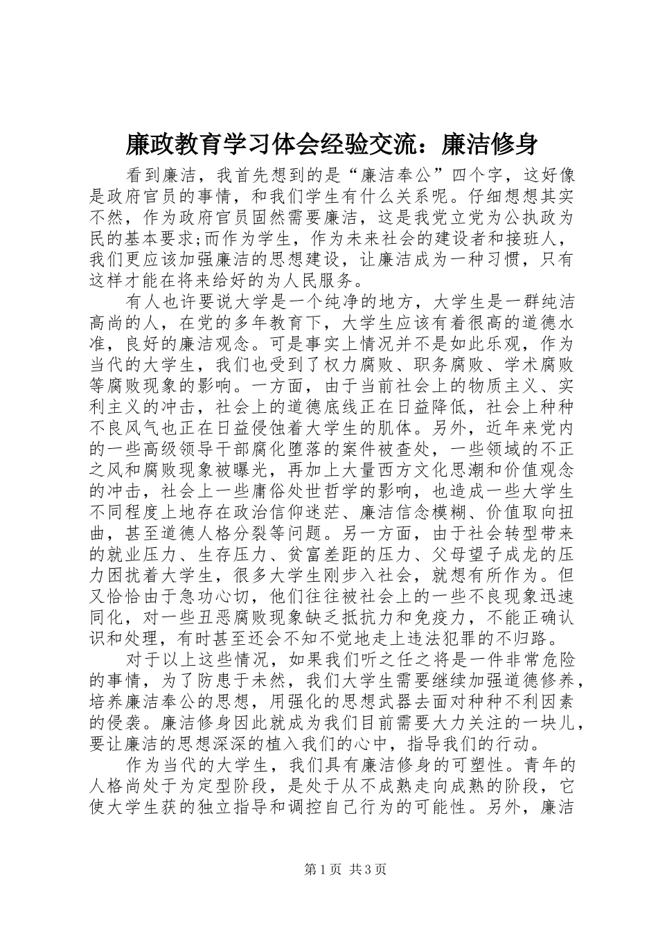 廉政教育学习体会经验交流：廉洁修身_第1页