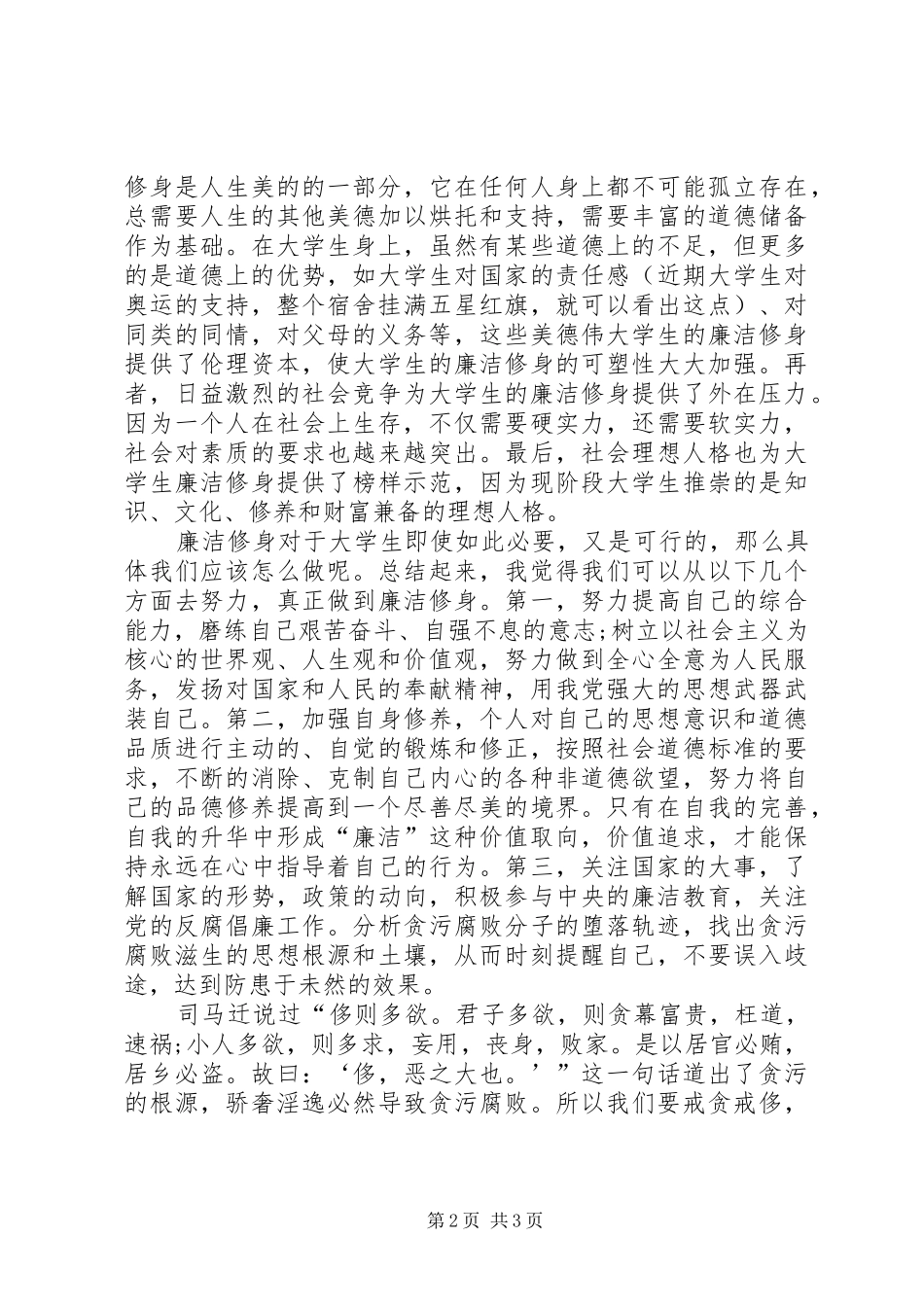 廉政教育学习体会经验交流：廉洁修身_第2页