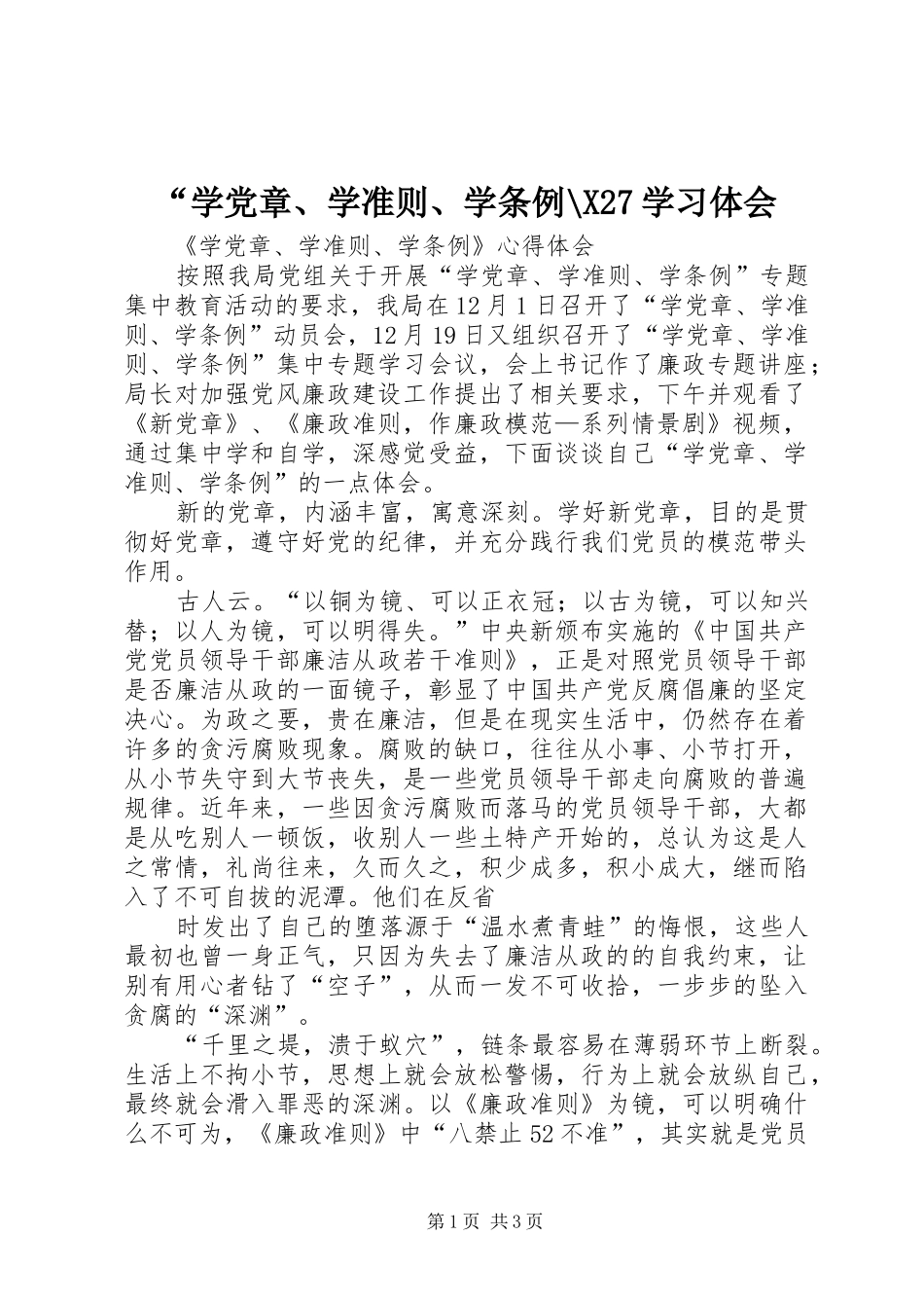 “学党章、学准则、学条例-X27学习体会_第1页