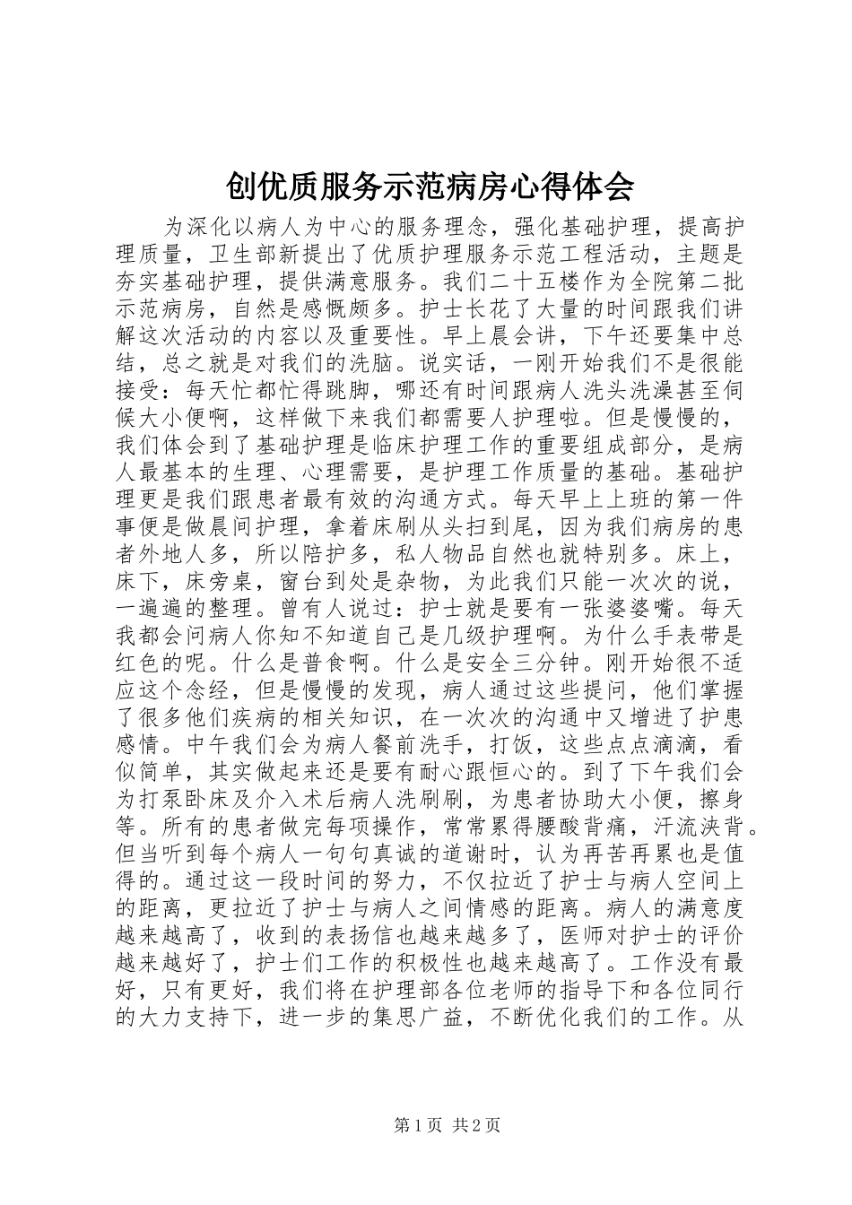 创优质服务示范病房心得体会_第1页