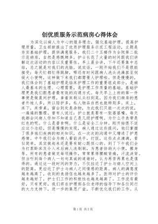 创优质服务示范病房心得体会