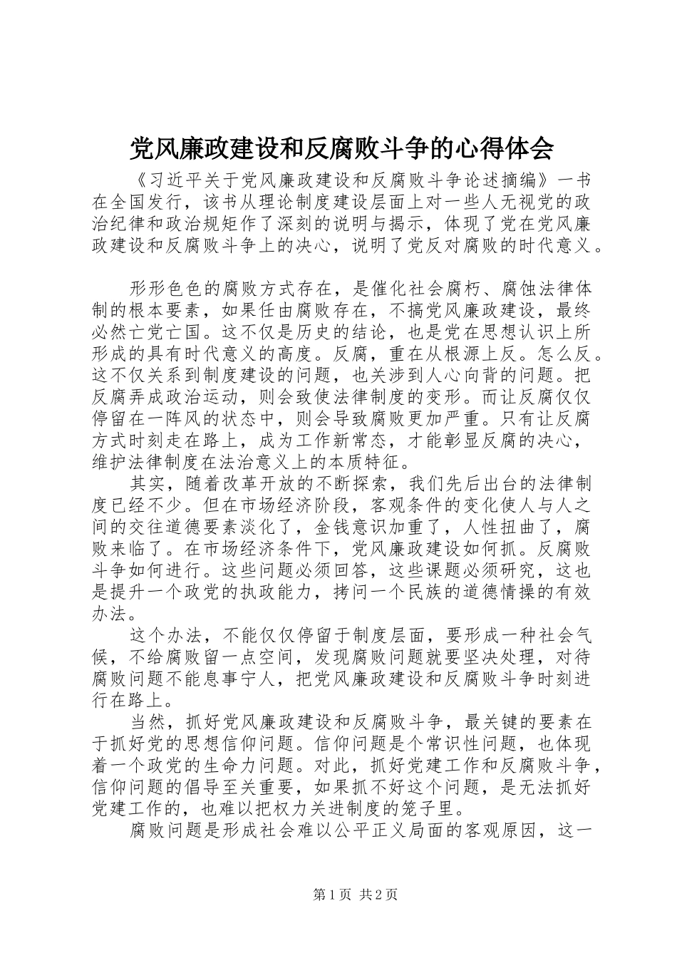 党风廉政建设和反腐败斗争的心得体会_第1页