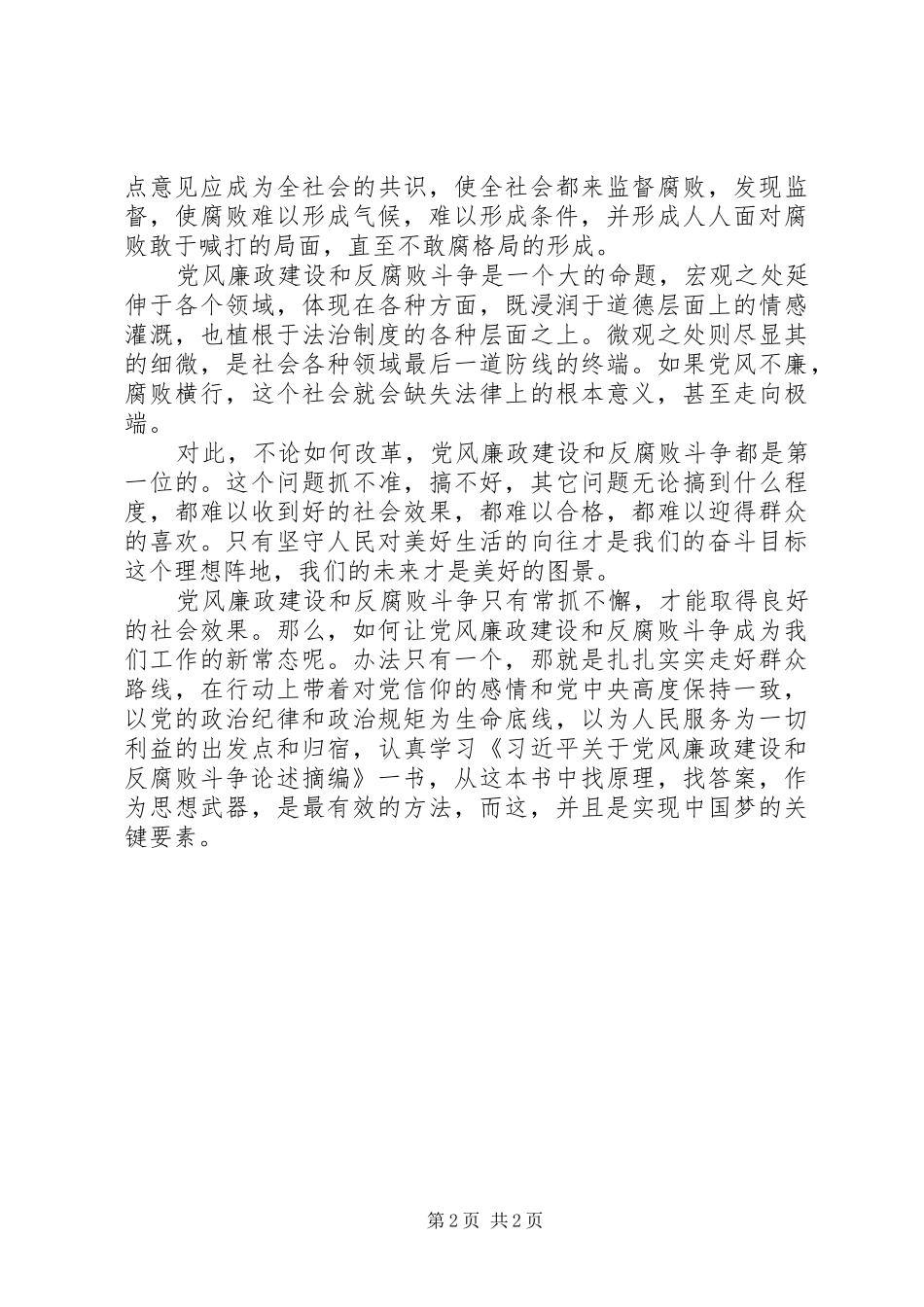 党风廉政建设和反腐败斗争的心得体会_第2页