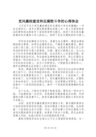 党风廉政建设和反腐败斗争的心得体会