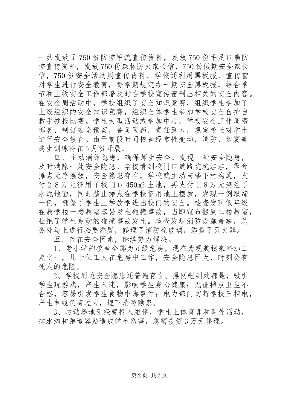学校隐患排查年终总结范文_第2页