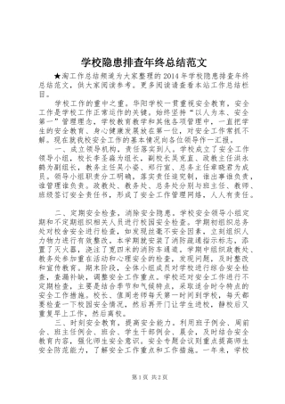 学校隐患排查年终总结范文