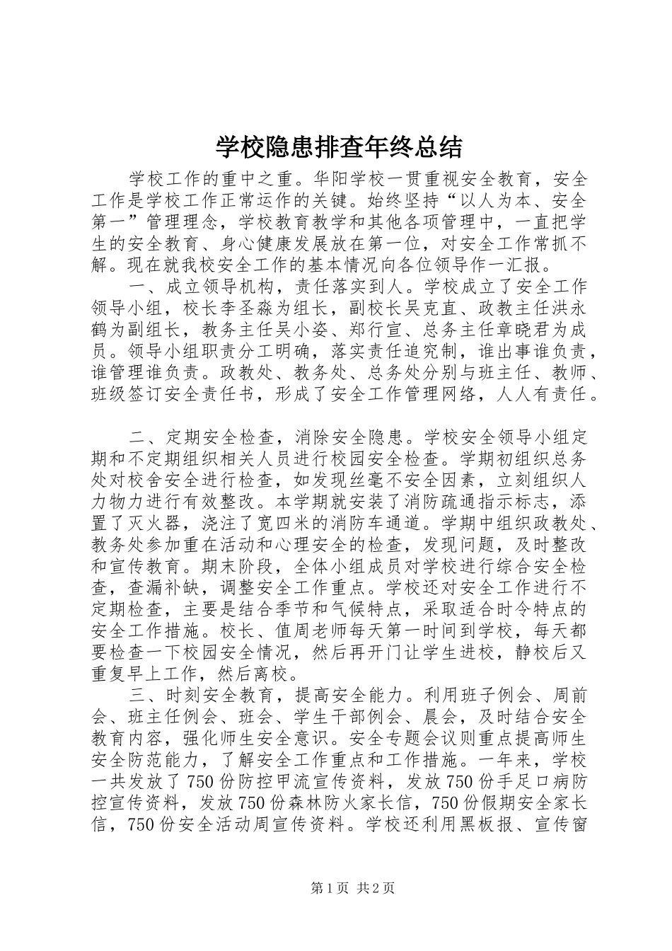 学校隐患排查年终总结_第1页