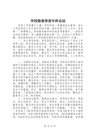 学校隐患排查年终总结