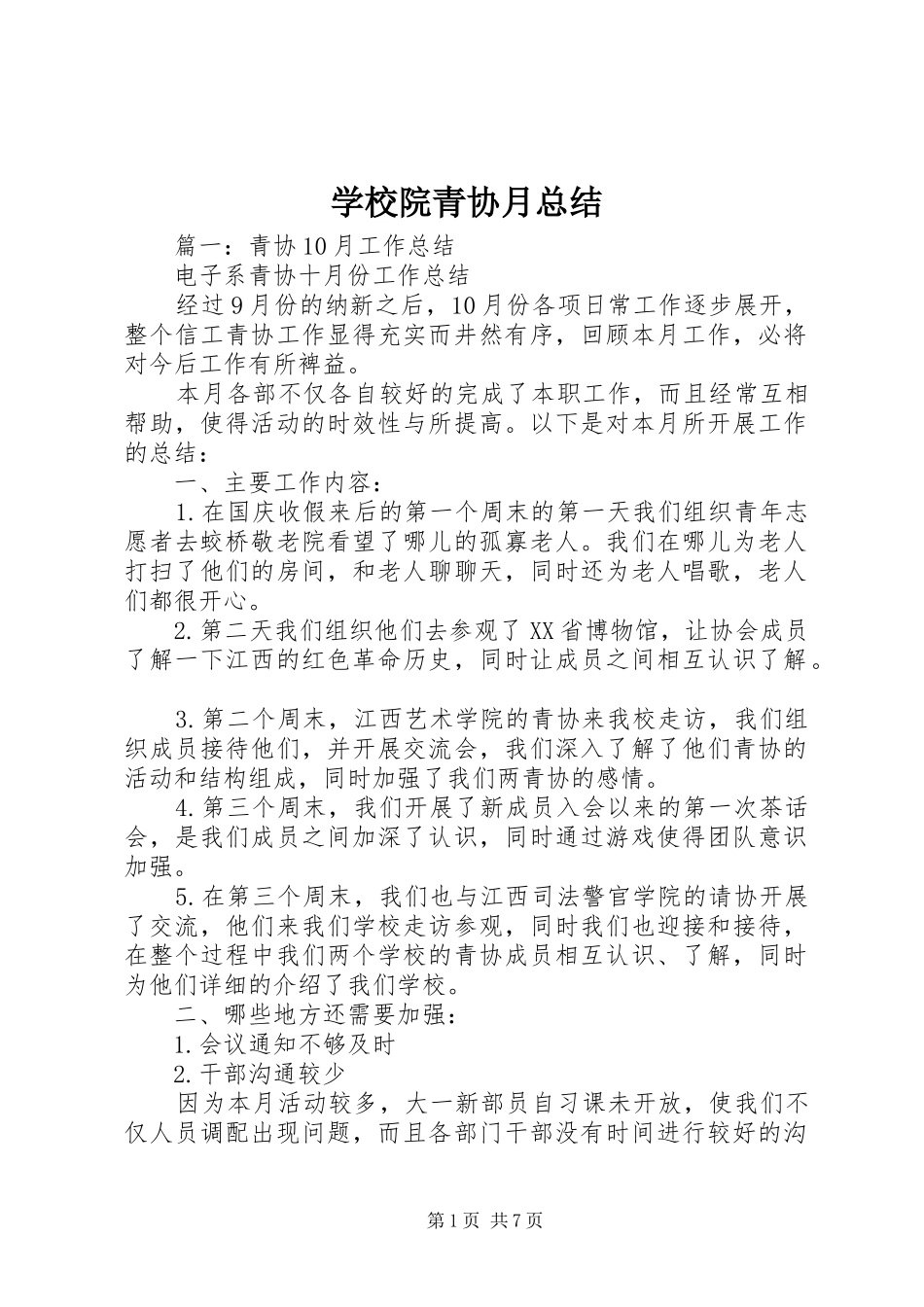 学校院青协月总结_第1页