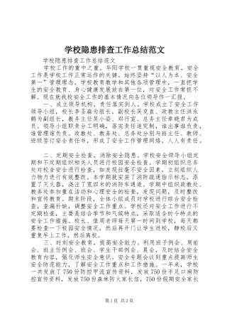 学校隐患排查工作总结范文