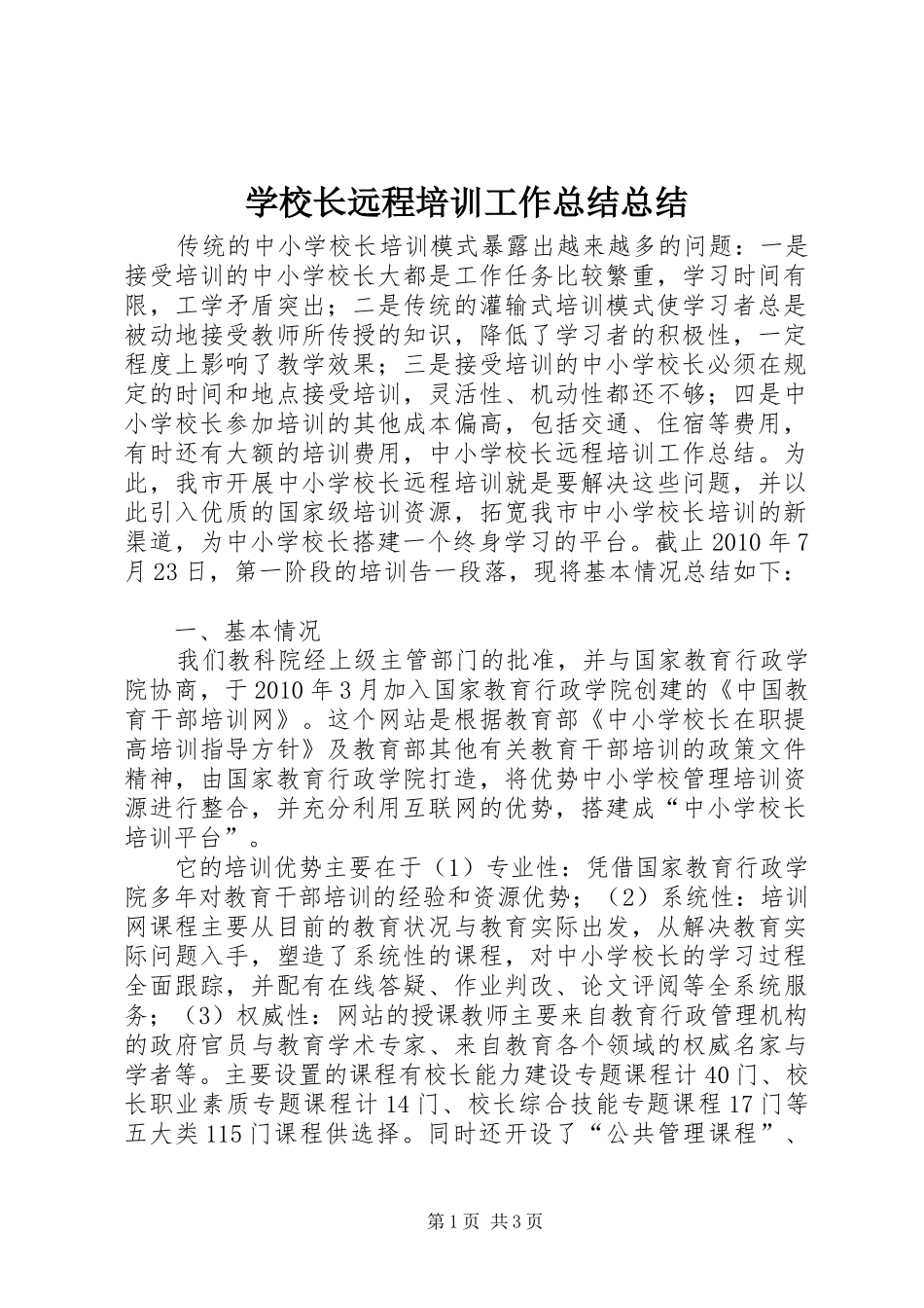 学校长远程培训工作总结总结_第1页