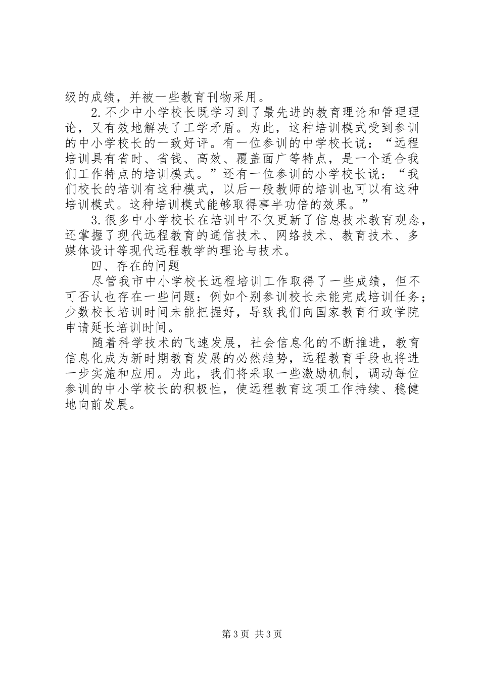 学校长远程培训工作总结总结_第3页