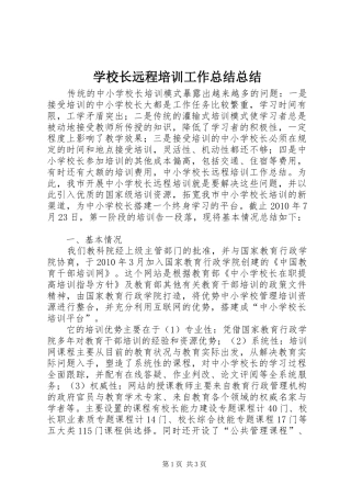 学校长远程培训工作总结总结