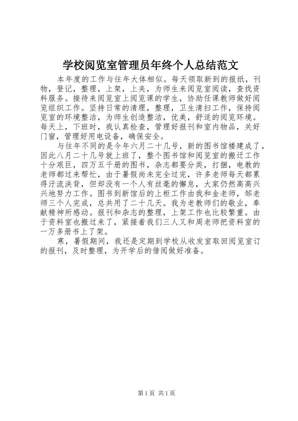 学校阅览室管理员年终个人总结范文_第1页
