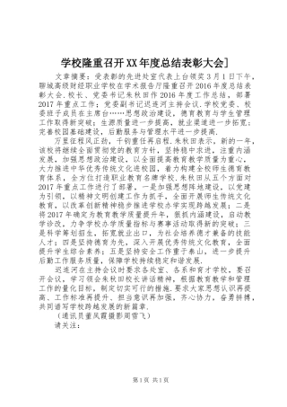 学校隆重召开XX年度总结表彰大会]