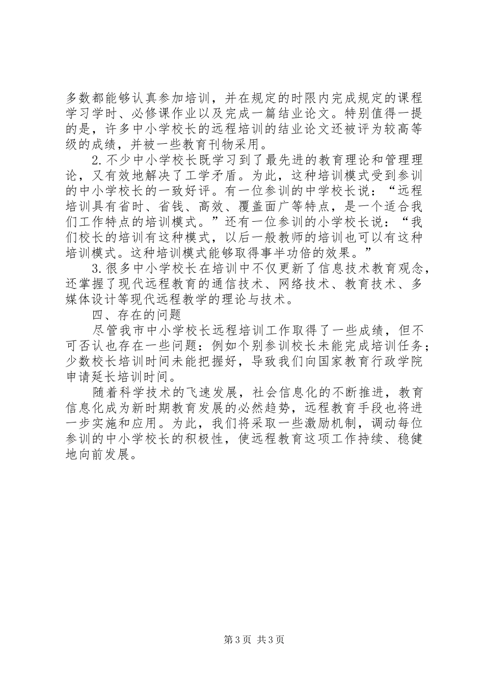 学校长远程培训工作总结_第3页