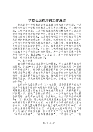 学校长远程培训工作总结