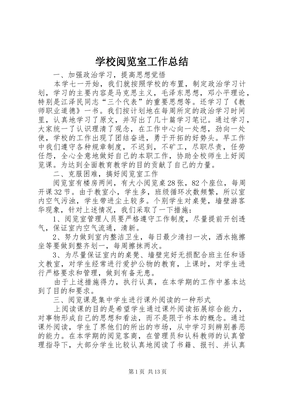 学校阅览室工作总结_第1页