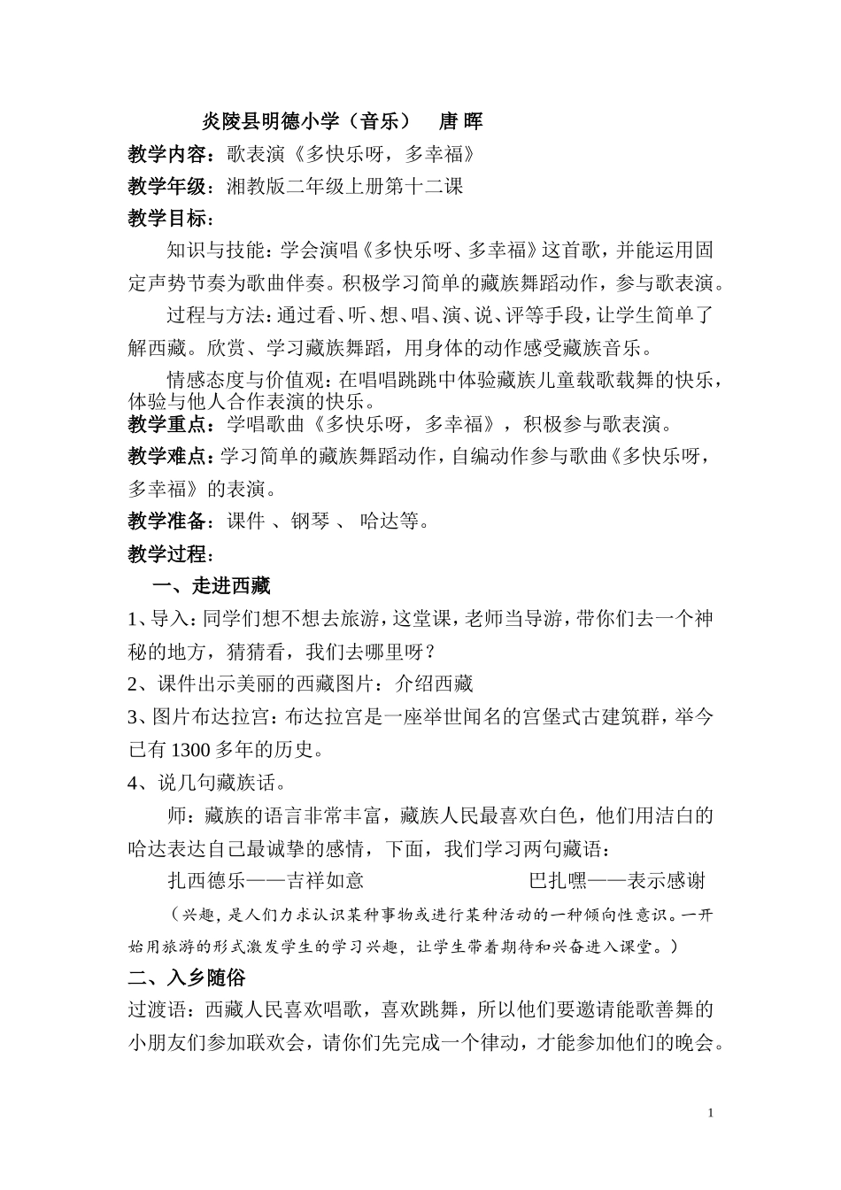 二年级音乐《多快乐呀，多幸福》课例_第1页