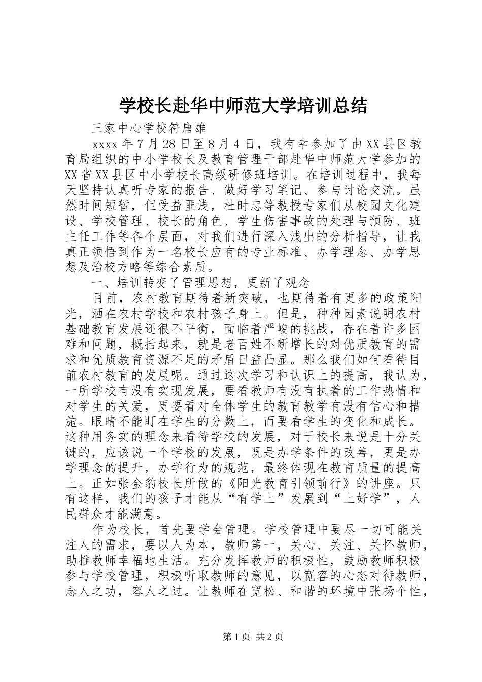学校长赴华中师范大学培训总结_第1页