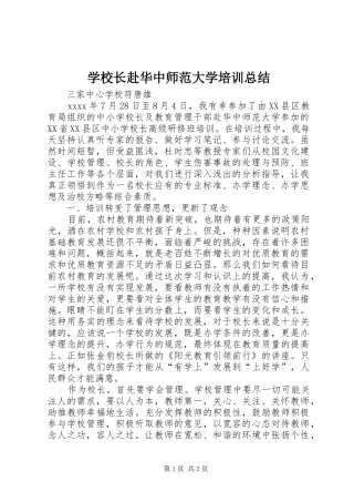学校长赴华中师范大学培训总结