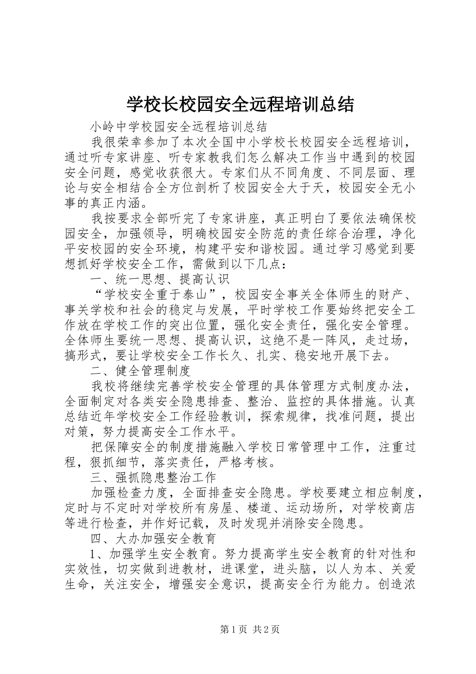 学校长校园安全远程培训总结_第1页