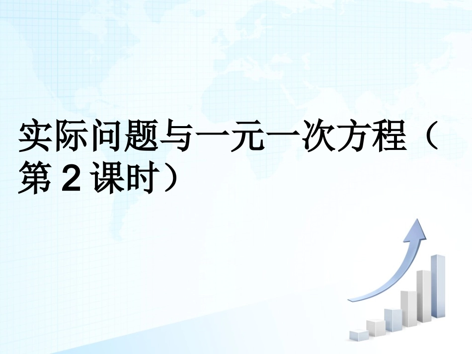 实际问题与一元一次方程（第2课时）_第1页