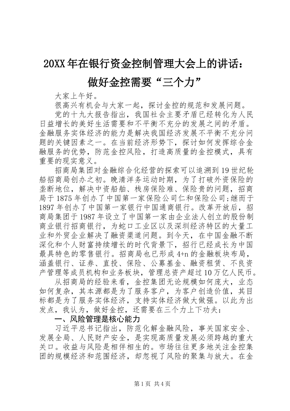 20XX年在银行资金控制管理大会上的讲话：做好金控需要“三个力”_第1页