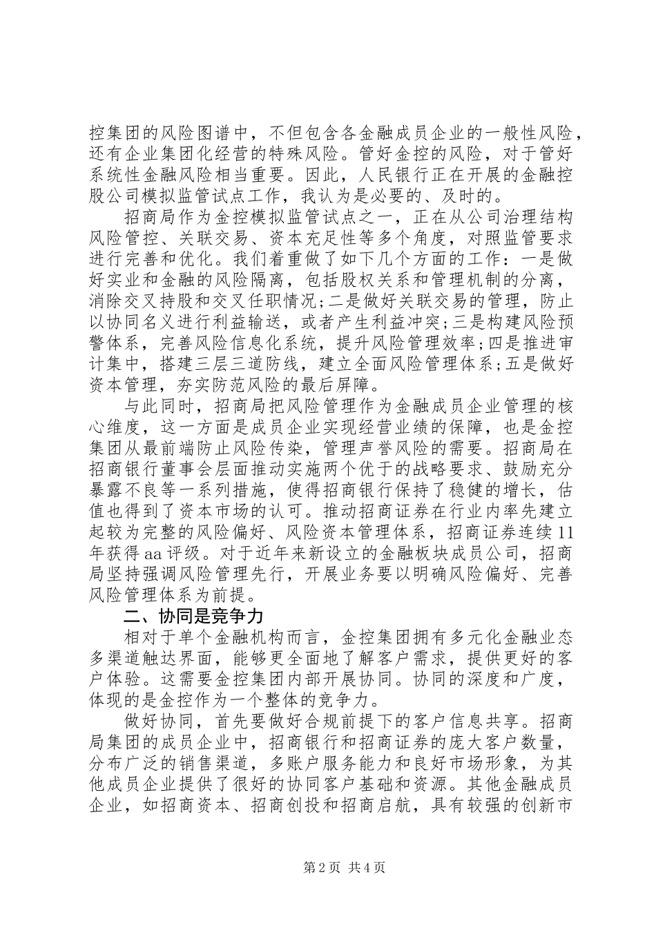 20XX年在银行资金控制管理大会上的讲话：做好金控需要“三个力”_第2页