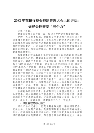 20XX年在银行资金控制管理大会上的讲话：做好金控需要“三个力”