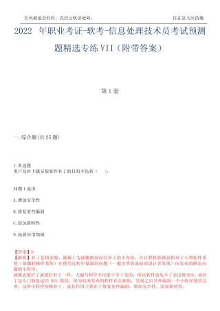 2022年职业考证-软考-信息处理技术员考试预测题精选专练VII(附带答案