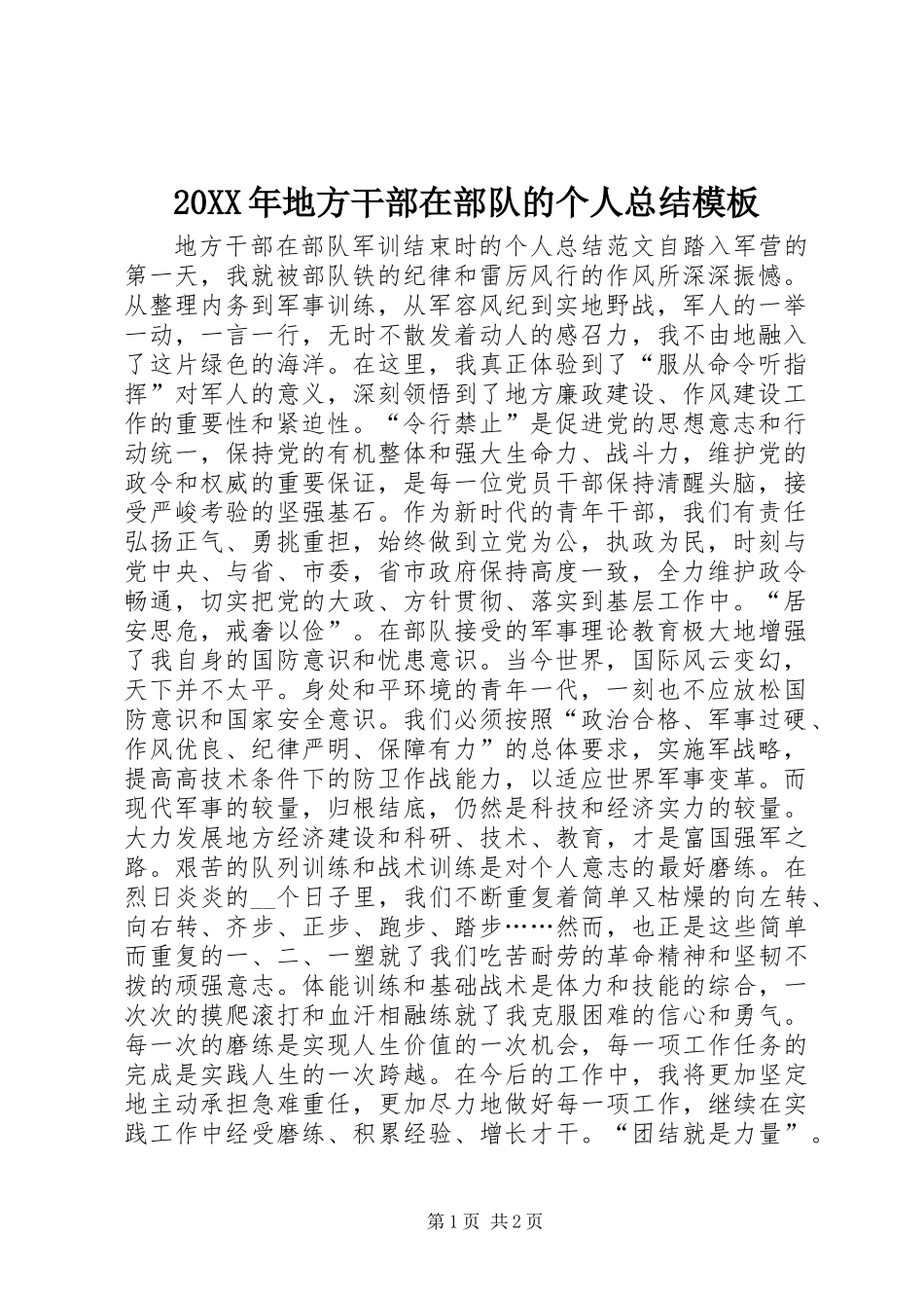 20XX年地方干部在部队的个人总结模板_第1页
