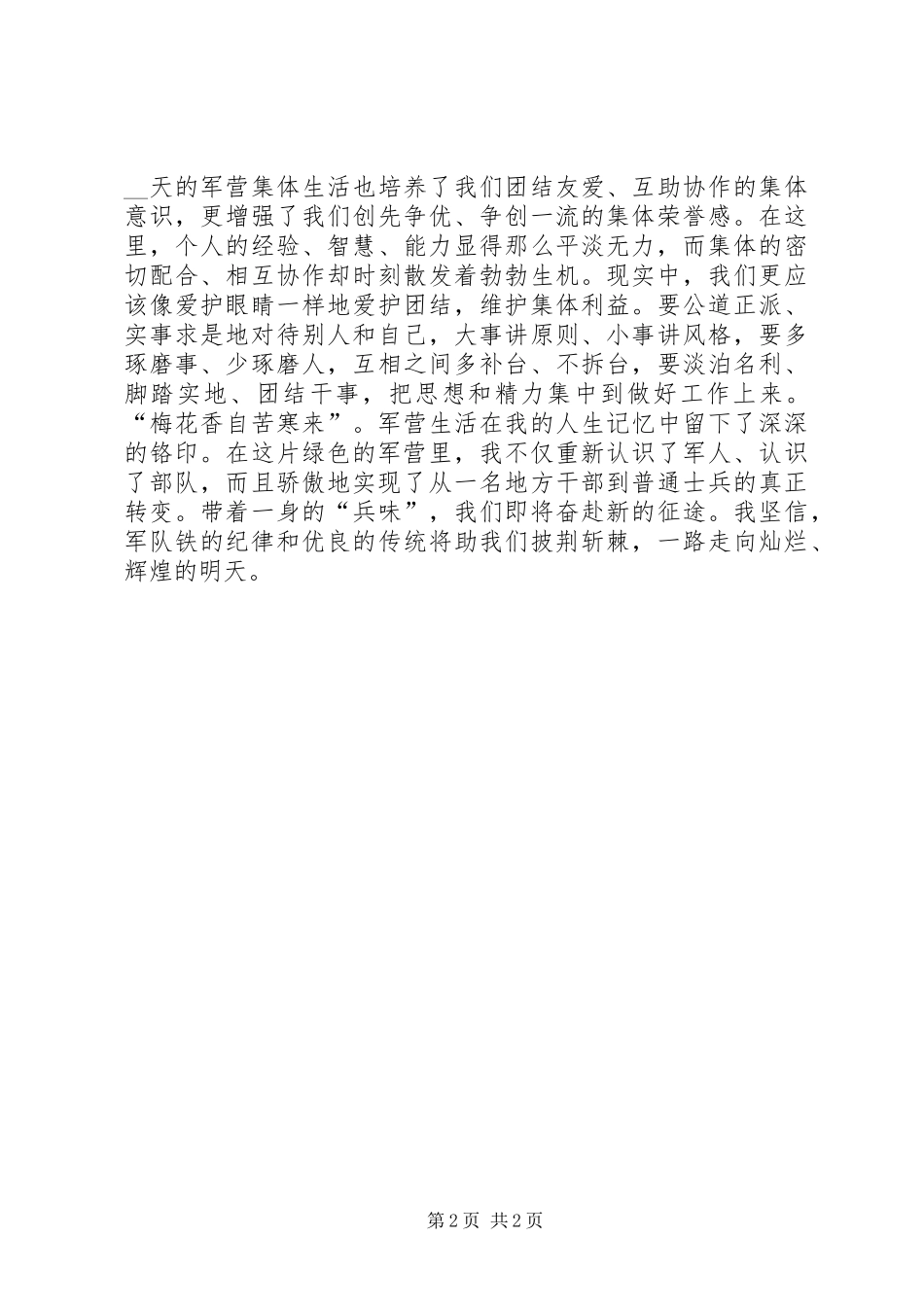 20XX年地方干部在部队的个人总结模板_第2页