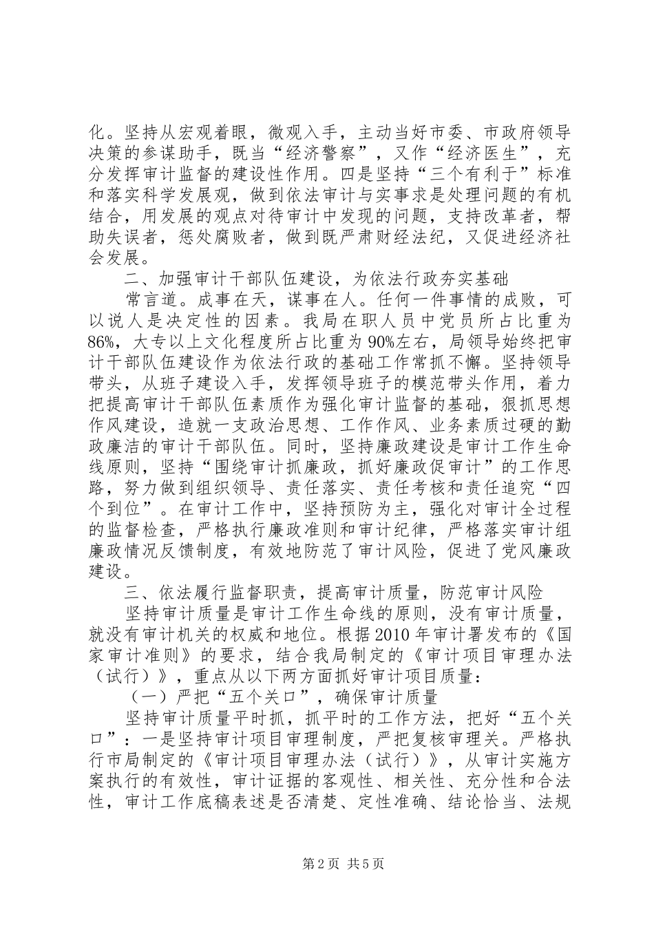 依法审计服务经济建设心得体会_第2页