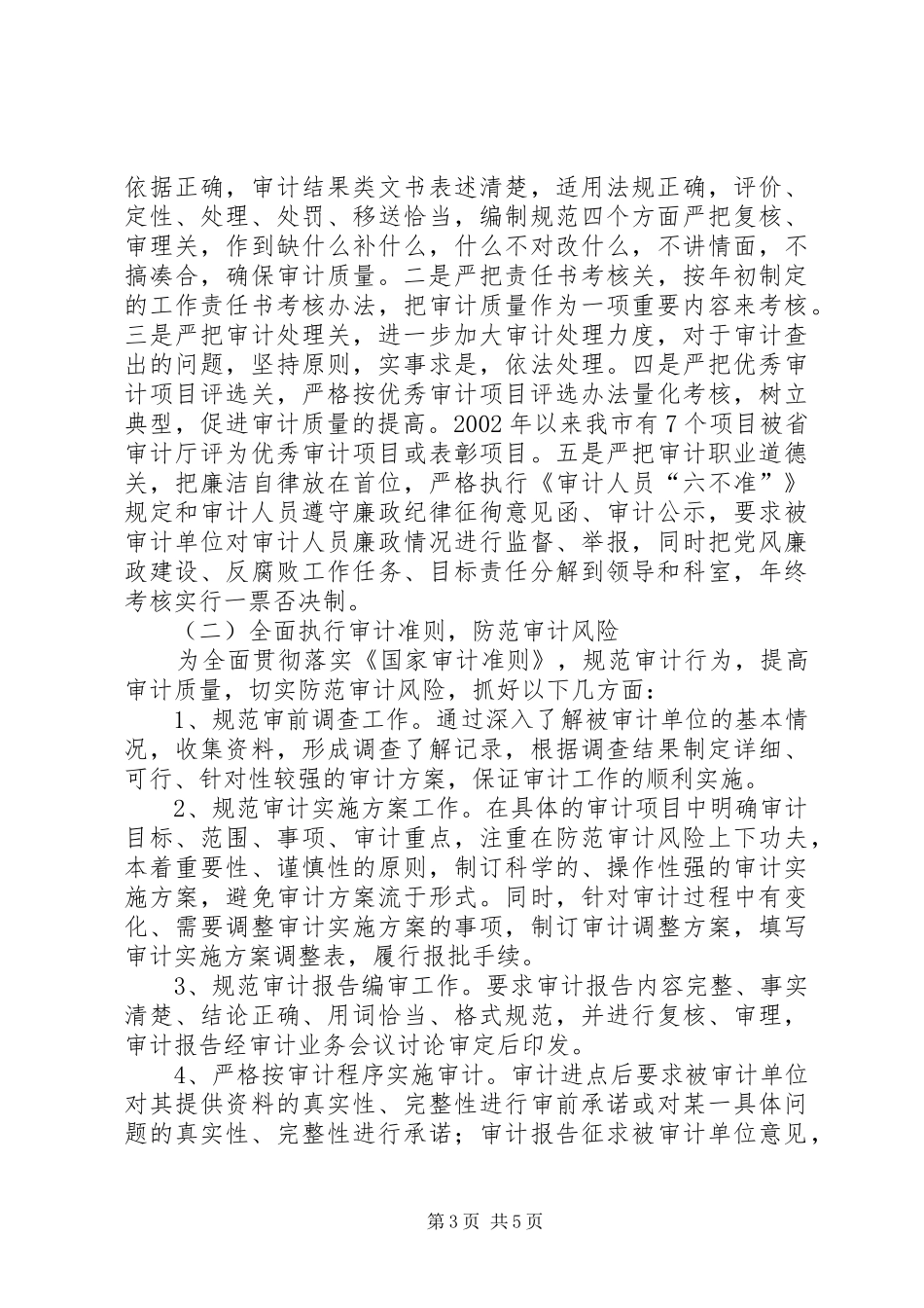 依法审计服务经济建设心得体会_第3页